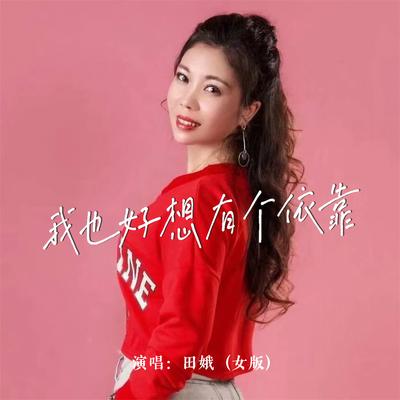 我也好想有个依靠 (DJ默涵版)'s cover