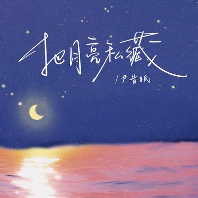 把月亮私藏's cover