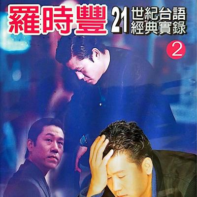 田庄兄弟 (伴奏版)'s cover