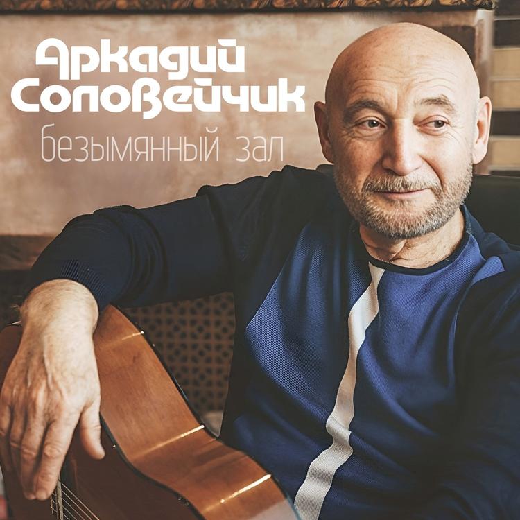 Аркадий Соловейчик's avatar image