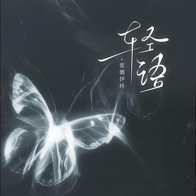 轻语's cover