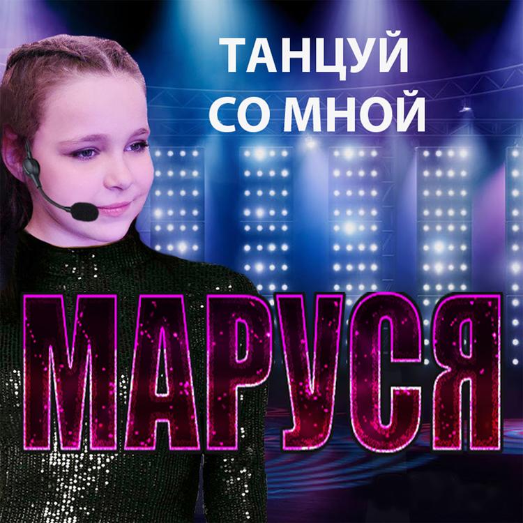 Маруся's avatar image