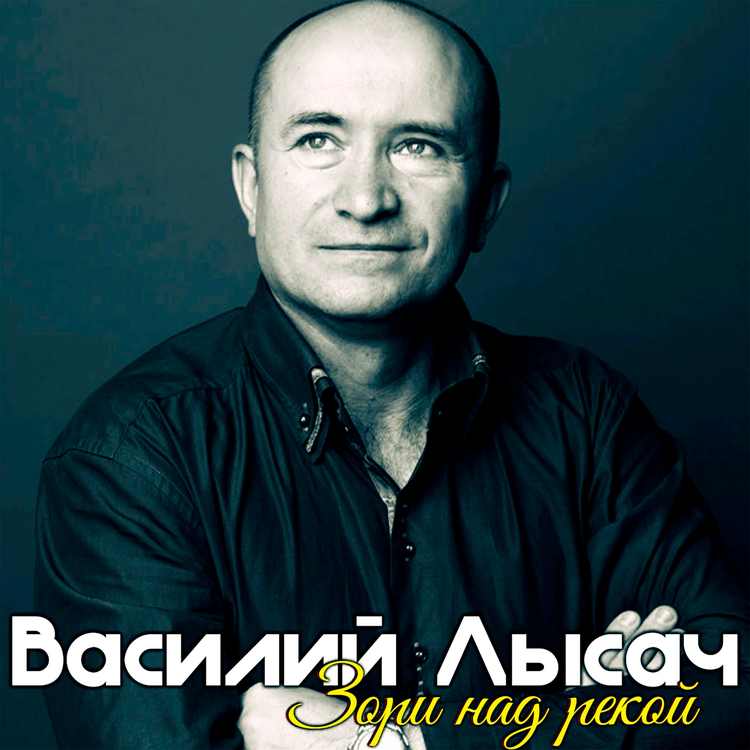 Василий Лысач's avatar image