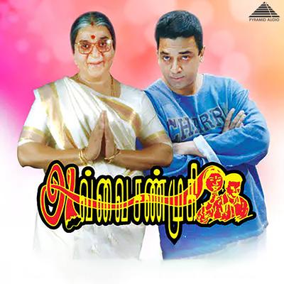 Avvai Shanmugi (Original Motion Picture Soundtrack)'s cover