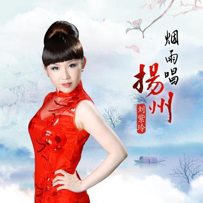 刘紫玲's cover