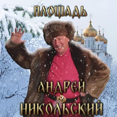 Я не сплю… (Россия)'s cover