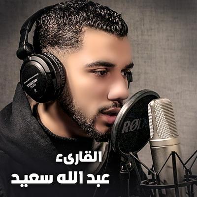 القارئ عبدالله سعيد's cover