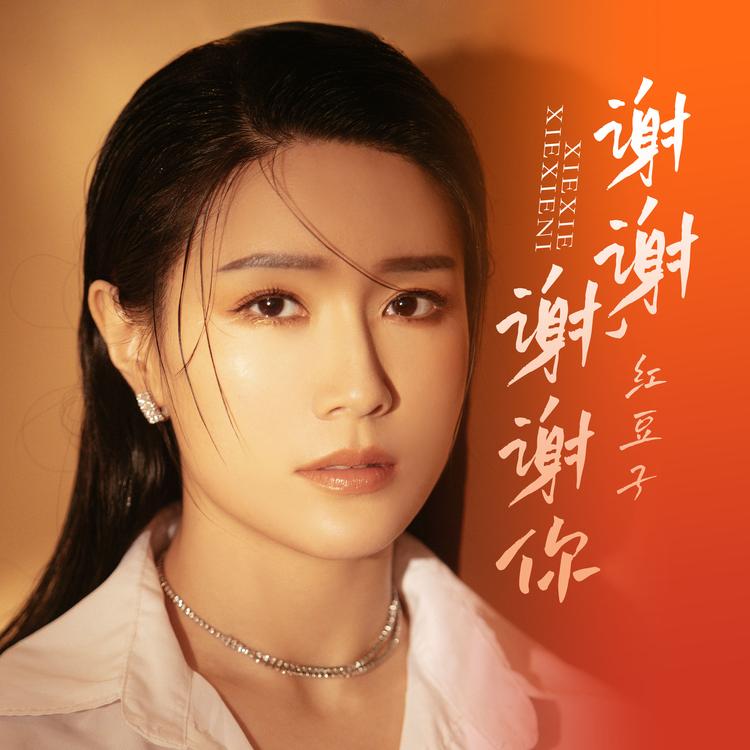红豆子's avatar image