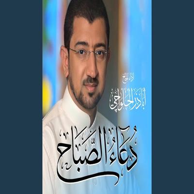 دعاء الصباح  _ Duaa Al Sabah's cover