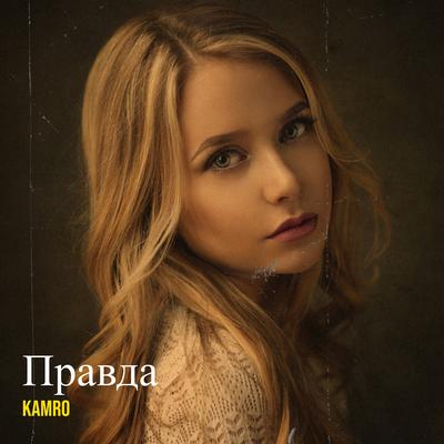 Правда By Kamro's cover