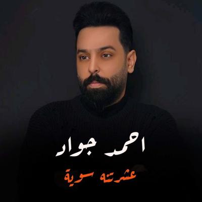 احمد جواد's cover