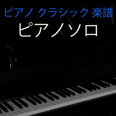 夜想曲第20番 嬰ハ短調 (ピアノソロ) By Frédéric Chopin's cover