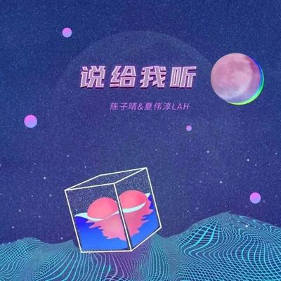 说给我听's cover