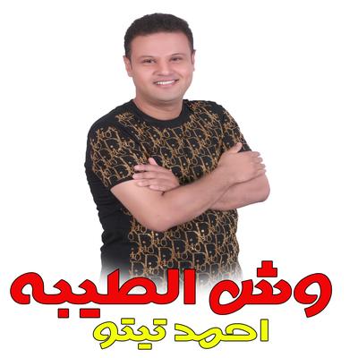 وش الطيبه's cover