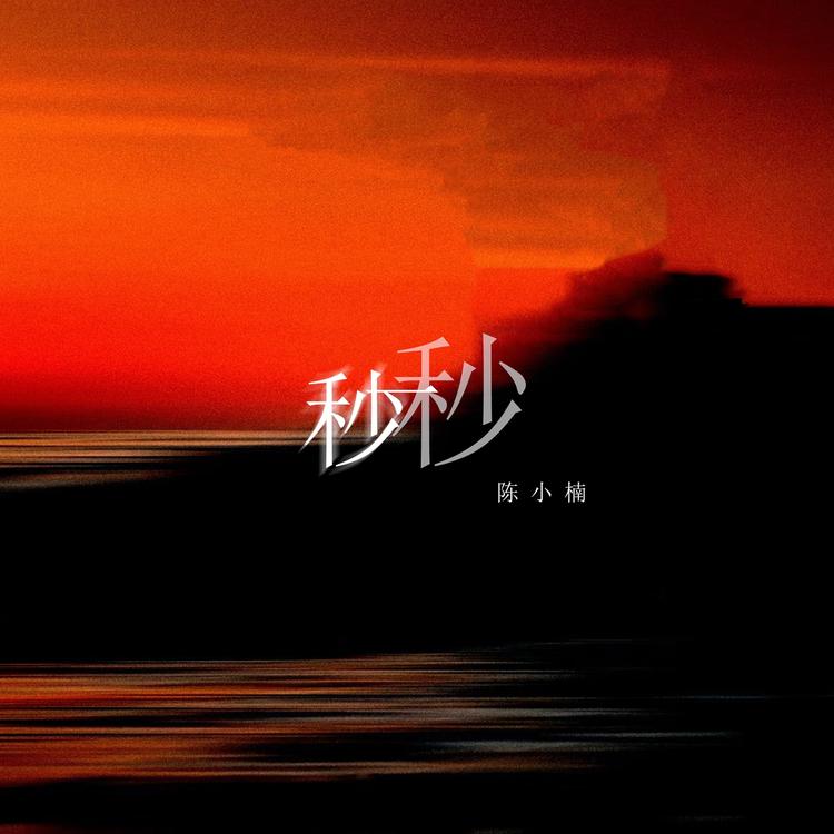 陈小楠's avatar image