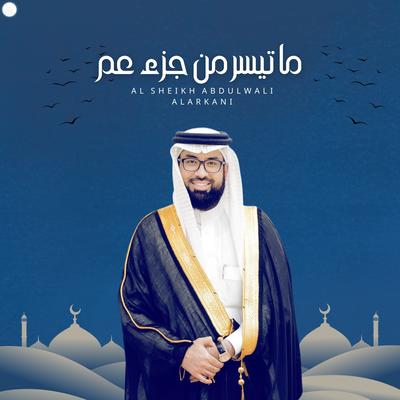 الشيخ عبدالولي الأركاني's cover