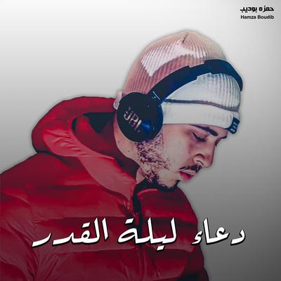 حمزه بوديب's cover