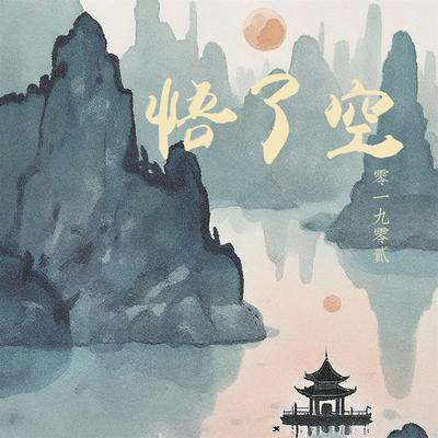 悟了空's cover