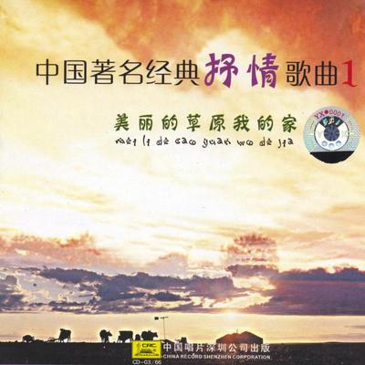 Famous Classical Chinese Songs Vol. 1's cover