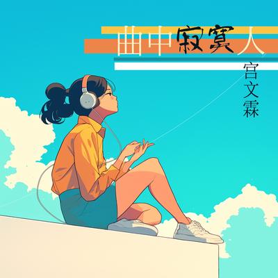 运动节奏's cover