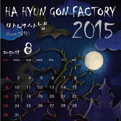 2015년 하팩캘린더 8월's cover