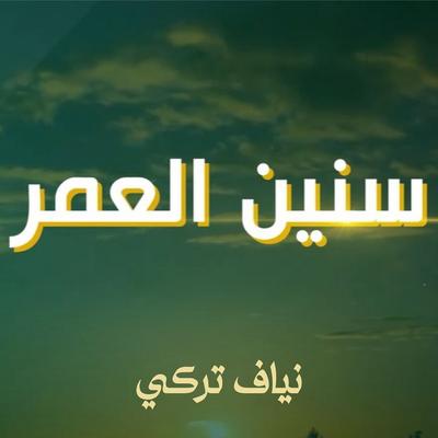 سنين العمر's cover