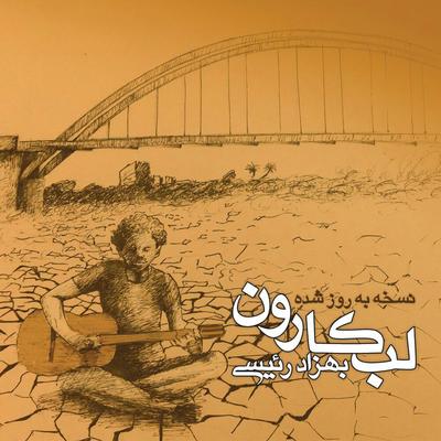 Labe Karoon (Karun Riverside)'s cover