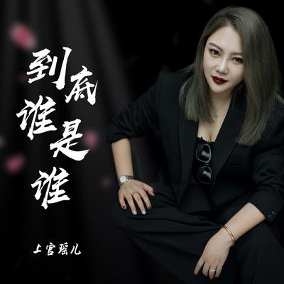 到底谁是谁's cover