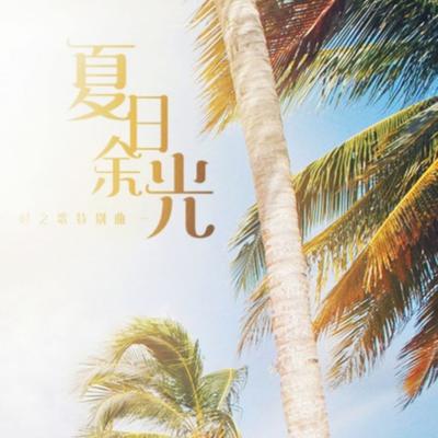 夏日余光 (时之歌特别曲)'s cover