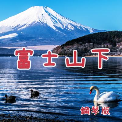富士山下 (鋼琴版)'s cover