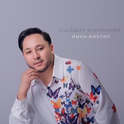 Mына минтип (COEMS SONG) By Съездбек Искеналиев's cover