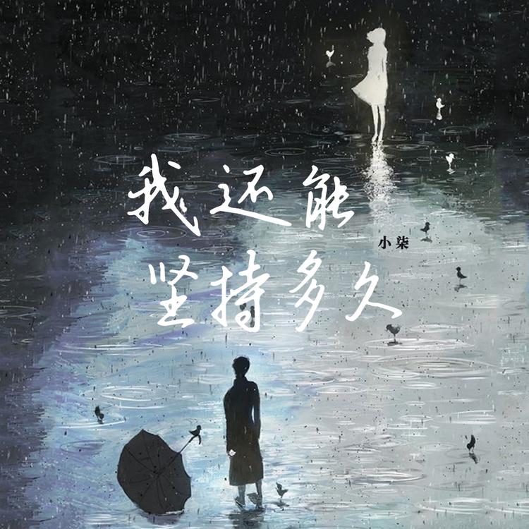 小柒's avatar image