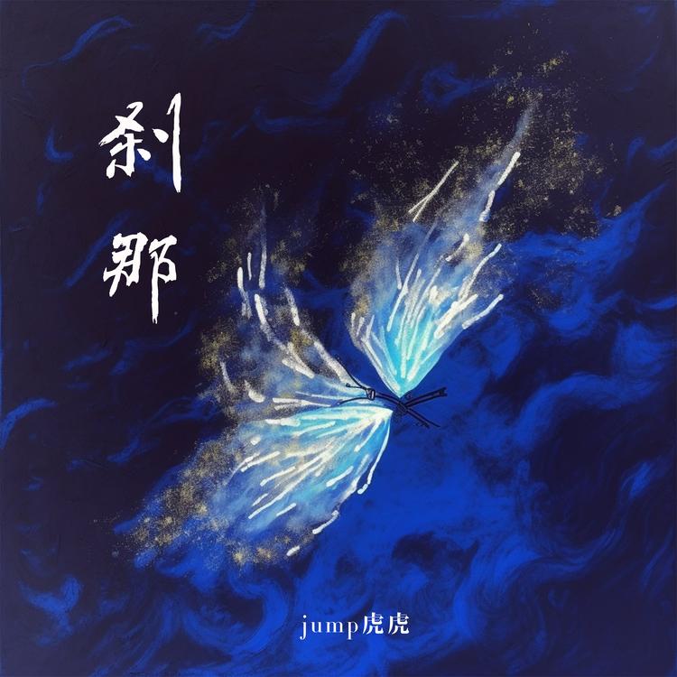Jump虎虎's avatar image