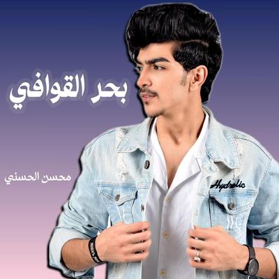 بحر القوافي's cover