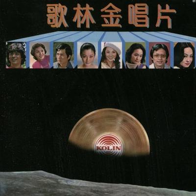 歌林金唱片(9)'s cover
