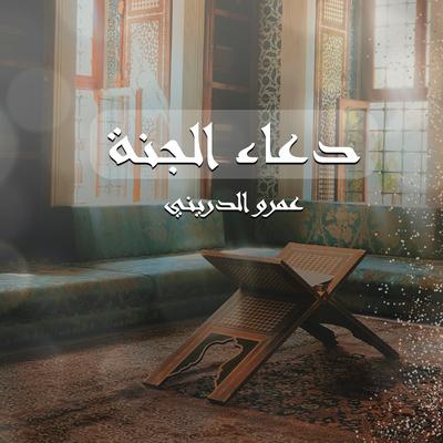 دعاء الجنة's cover