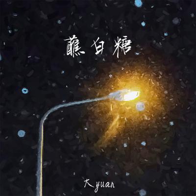 蘸白糖's cover