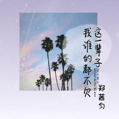 这一辈子我谁的都不欠's cover