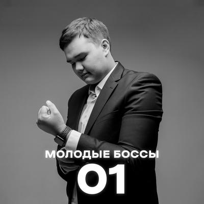 Молодые боссы 01's cover