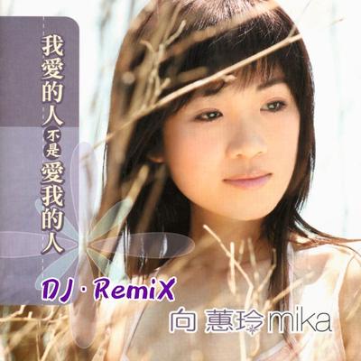 我愛的人不是愛我的人 (DJ Remix) By 向蕙玲, DJ La3mon's cover