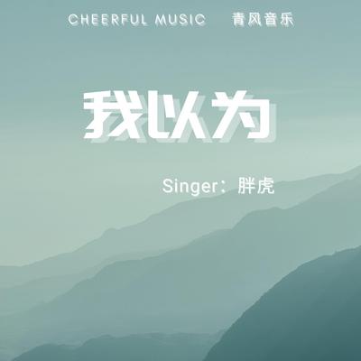 胖虎（董欣怡）'s cover