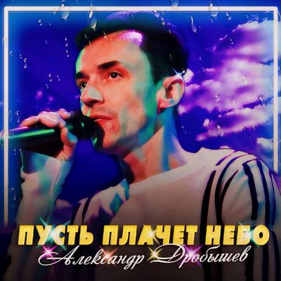 Александр Дробышев's cover