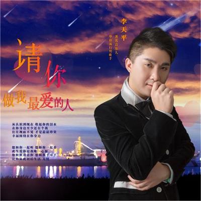 请你做我最爱的人's cover