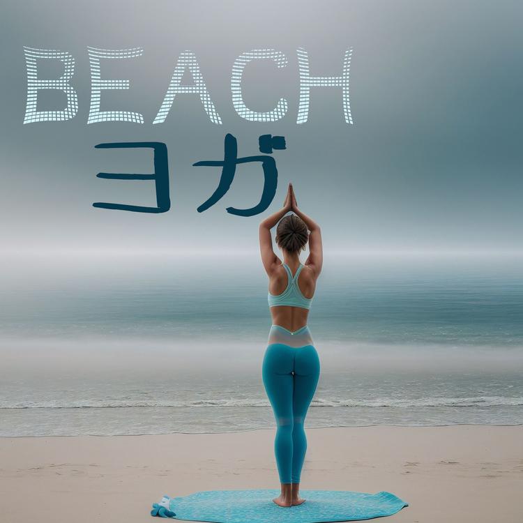 ビーチヨガ's avatar image