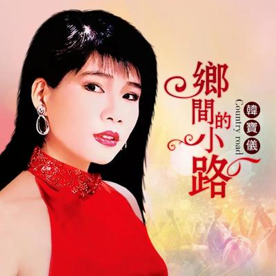 乡间的小路 (DJ默涵版)'s cover