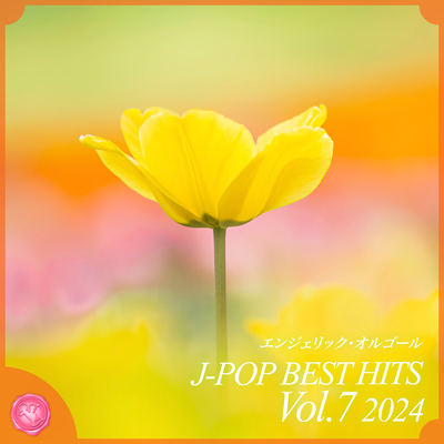 2024 J-POP BEST HITS, Vol.7(オルゴールミュージック)'s cover