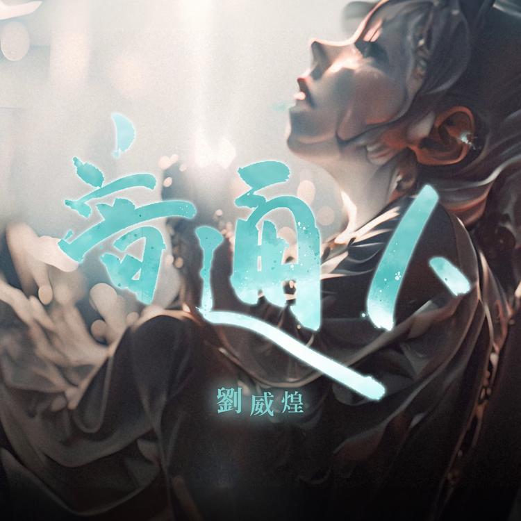 刘威煌's avatar image