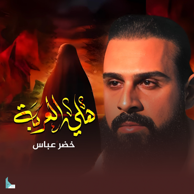 هلي الغربه's cover