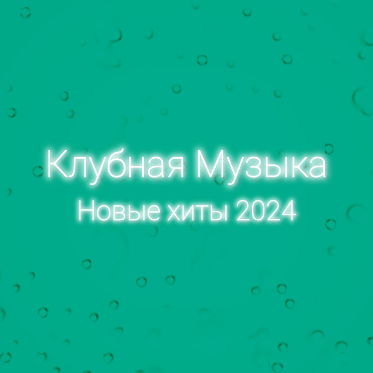 Клубная музыка's avatar image