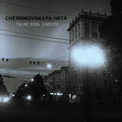 Ты не верь слезам By Chernikovskaya Hata's cover